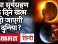 Solar Eclipse: 21 जून को खत्म हो जाएगी दुनिया! वैज्ञानिक के Tweet के बाद चर्चा तेज, जानें सच्चाई - Hindi News | Solar Eclipse: World ends on June 21! Discussion intensifies after scientist's tweet, learn the truth | Latest world Videos at Lokmatnews.in