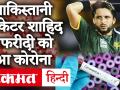 Pakistan के पूर्व क्रिकेटर शाहिद अफरीदी COVID-19 पॉजिटिव पाए गए, Tweet कर दी जानकारी - Hindi News | Former Pakistan cricketer Shahid Afridi found COVID-19 positive, tweeted information | Latest cricket Videos at Lokmatnews.in