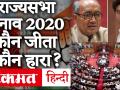 Rajya Sabha Election Result 2020: राज्यसभा चुनाव के नतीजे घोषित, देखिए किसने मारी बाजी - Hindi News | Rajyasabha Election Result 2020: Rajya Sabha election results declared, see who won | Latest india Videos at Lokmatnews.in
