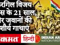 Kargil Vijay Diwas 2020: करगिल विजय दिवस के 21 साल पूरे, भारतीय सेना के 'ऑपरेशन विजय' की पूरी कहानी - Hindi News | Kargil Vijay Diwas 2020: 21 years of Kargil Vijay Diwas, full story of 'Operation Vijay' of Indian Army | Latest india Videos at Lokmatnews.in