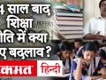 बिना M.Phil किये सीधे PhD में होगा प्रवेश, जानें नई शिक्षा नीति में क्या कुछ हुए बदलाव, देखें खास रिपोर्ट - Hindi News | Direct admission in PhD without doing M.Phil, know what are the changes in the new education policy, see special report | Latest education Videos at Lokmatnews.in