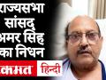 Amar Singh Death News:राज्यसभा सांसद व SP के पूर्व नेता अमर सिंह का निधन,सिंगापुर में चल रहा था इलाज - Hindi News | Amar Singh Death News: Amar Singh, former Rajya Sabha MP and SP leader, dies, undergoing treatment in Singapore | Latest india Videos at Lokmatnews.in