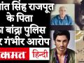 सुशांत सिंह राजपूत के पिता का बांद्रा पुलिस पर गंभीर आरोप, कहा- 25 फरवरी को बताया था बेटे की जान खतरे में.. - Hindi News | Sushant Singh Rajpoot's father made serious allegations on Bandra police, said - On 25 February, the son's life was in danger . | Latest bollywood Videos at Lokmatnews.in