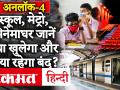 Unlock 4 Guidelines: Delhi Metro सेवा होगी शुरू,क्या स्कूल-कॉलेज पर पाबंदी जारी रहेगी? - Hindi News | Unlock 4 Guidelines: Delhi Metro service to start, will school-college ban continue? | Latest india Videos at Lokmatnews.in