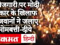 9Baje9Minute:बेरोजगारी-निजीकरण मुद्दे पर मोदी सरकार के खिलाफ नौजवानों ने जलाए दीये व टॉर्च, RJD नेता तेजस्वी ने जलाये लालटेन - Hindi News | 9Baje9Minute: Youths lit lamps and torches against Modi government on unemployment-privatization issue, RJD leader Tejashwi burnt lanterns | Latest india Videos at Lokmatnews.in