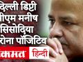 दिल्ली डिप्टी सीएम Manish Sisodia कोरोना से संक्रमित पाये गये, खुद ट्वीट कर दी जानकारी - Hindi News | Delhi Deputy CM Manish Sisodia found infected with corona, tweeted himself information | Latest india Videos at Lokmatnews.in