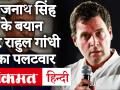 रक्षा मंत्री राजनाथ सिंह के बयान पर राहुल गांधी ने कहा-मोदी ने देश को चीनी अतिक्रमण पर गुमराह किया - Hindi News | On the statement of Defense Minister Rajnath Singh, Rahul Gandhi said - Modi misled the country on Chinese encroachment | Latest politics Videos at Lokmatnews.in