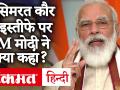 नए बिल के विरोध में हरसिमरत कौर बादल का इस्तीफा, PM Modi बोले, किसानों को गुमराह कर रहे हैं लोग - Hindi News | Resignation of Harsimrat Kaur Badal in protest of new bill, PM Modi said, people are misleading farmers | Latest india Videos at Lokmatnews.in