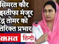 राष्ट्रपति रामनाथ कोविंद ने स्वीकारा हरसिमरत कौर का इस्तीफा, नरेंद्र सिंह तोमर संभालेंगे जिम्मेदारी - Hindi News | President Ramnath Kovind accepts Harsimrat Kaur's resignation, Narendra Singh Tomar will assume responsibility | Latest india Videos at Lokmatnews.in