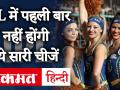 IPL 2020: कोरोना के बीच MI vs CSK खेलेंगे पहला मुकाबला, टूर्नामेंट में पहली बार नहीं होंगी ये चीजें - Hindi News | IPL 2020: MI vs CSK to play first match between Corona, these things will not be the first time in the tournament | Latest cricket Videos at Lokmatnews.in