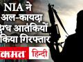 केरल और पश्चिम बंगाल में NIA की बड़ी कार्रवाई, Al-Qaeda के 9 संदिग्ध आतंकी अरेस्ट - Hindi News | NIA major action in Kerala and West Bengal, 9 suspected terrorist arrests of Al-Qaeda | Latest india Videos at Lokmatnews.in