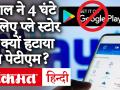 गूगल ने अपने Play Store से 4 घंटे के लिए क्यों हटाया था Paytm?, जानें वजह - Hindi News | Why did Google remove Paytm from its Play Store for 4 hours ?, Learn the reason | Latest technology Videos at Lokmatnews.in