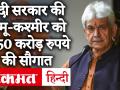 Jammu-Kashmir के उपराज्यपाल मनोज सिन्हा ने 1350 करोड़ रुपये की दी सौगात, बिजली-पानी पर 50% की छूट - Hindi News | Jammu and Kashmir Lieutenant Governor Manoj Sinha gave Rs 1350 crore gift, 50% discount on electricity-water | Latest india Videos at Lokmatnews.in