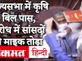 Agriculture Bills: Rajyasabha में कृषि से जुड़े 2 बिल पास, TMC सांसदों का हंगामा, माइक तोड़ा - Hindi News | Agriculture Bills: 2 bills related to agriculture passed in Rajya Sabha, TMC MPs' uproar, Mike broke | Latest india Videos at Lokmatnews.in