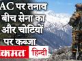 India China Tension: LAC पर जारी तनाव के बीच भारतीय सेना का 6 और महत्वपूर्ण चोटियों पर कब्जा - Hindi News | India China Tension: Indian Army captures 6 more important peaks amidst ongoing tension over LAC | Latest india Videos at Lokmatnews.in