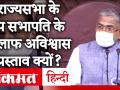 Agriculture Bills: Rajya Sabha के उपसभापति हरिवंश के खिलाफ अविश्वास प्रस्ताव, कांग्रेस नेता अहमद पटेल ने किया ये दावा - Hindi News | Agriculture Bills: No confidence motion against Harivansh, Deputy Chairman of Rajya Sabha, Congress leader Ahmed Patel claims thi | Latest india Videos at Lokmatnews.in