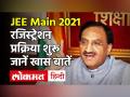 JEE Main 2021: रजिस्ट्रेशन प्रक्रिया शुरू, JEE Main Exam साल में 4 बार होगी, जानें खास बातें - Hindi News | JEE Main 2021: registration process starts, JEE Main exam will be 4 times a year, know special things | Latest education Videos at Lokmatnews.in