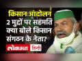 Farmers Protest: पराली जलाना अब अपराध नहीं, बिजली बिल वापस, किसान संगठन के नेता बोले- MSP पर चर्चा.. - Hindi News | Farmers Protest: burning stubble is no longer a crime, electricity bill is back, leader of farmers organization said - discuss MSP .. | Latest india Videos at Lokmatnews.in