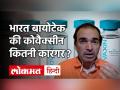 Corona Vaccine Update: भारत बायोटेक की 'कोवैक्सीन' टीका कितना सुरक्षित, बाजार में कब तक आएगी? - Hindi News | Corona Vaccine Update: How safe is Bharat Biotech's 'covaxine' vaccine, when will it come to market? | Latest health Videos at Lokmatnews.in