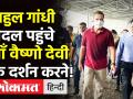 Rahul Gandhi ने किए माँ Vaishno Devi के दर्शन, पैदल पार किया इतना लंबा सफर! - Hindi News | Rahul Gandhi visited Mother Vaishno Devi, crossed such a long journey on foot! | Latest india Videos at Lokmatnews.in