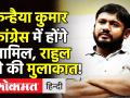 कांग्रेस में शामिल हो सकते हैं Kanhaiya Kumar, Rahul Gandhi और Prashant Kishor से की मुलाकात! - Hindi News | | Latest india Videos at Lokmatnews.in