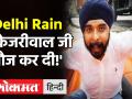 Delhi Rain: Tajinder Pal Singh Bagga का दिल्ली बारिश पर Viral Video, बोले- केजरीवाल जी, मौज कर दी! - Hindi News | | Latest india Videos at Lokmatnews.in
