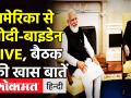 PM Modi US President Joe Biden Bilateral Talks: पीएम मोदी-बाइडेन के बीच क्या बातचीत हुई? देखें वीडियो - Hindi News | PM Modi US President Joe Biden Bilateral Talks: What was the conversation between PM Modi and Biden? watch video | Latest world Videos at Lokmatnews.in
