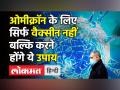 ओमीक्रॉन के लिए सिर्फ वैक्सीन नहीं बल्कि करने होंगे ये उपाय - Hindi News | Omicron detected in Karnataka's Bengaluru | Latest india Videos at Lokmatnews.in