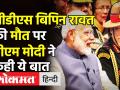 CDS Bipin Rawat की मौत पर PM Modi ने कही ये बात - Hindi News | Breaking : CDS Bipin Rawat dies in IAF chopper crash | Latest india Videos at Lokmatnews.in