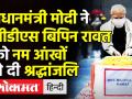 प्रधानमंत्री मोदी ने सीडीएस बिपिन रावत को नम आंखों से दी श्रद्धांजलि - Hindi News | PM Modi pays last tribute to CDS Bipin Rawat | Latest india Videos at Lokmatnews.in