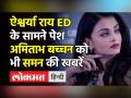 ऐश्वर्या राय ED के सामने पेश,अमिताभ बच्चन को भी समन की खबरें - Hindi News | | Latest india Videos at Lokmatnews.in