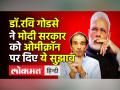 डॉ.रवि गोडसे ने मोदी सरकार को ओमीक्रॉन पर दिए ये सुझाव - Hindi News | Dr.Ravi Godse suggestions to Modi Govt to tackle Omicron।Latest Video | Latest india Videos at Lokmatnews.in