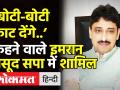 ‘बोटी-बोटी काट देंगे..’ कहने वाले इमरान मसूद सपा में शामिल - Hindi News | Congress Leader Imran Masood joins SP | Latest india Videos at Lokmatnews.in