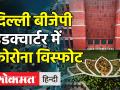 दिल्ली बीजेपी हेडक्वार्टर में कोरोना विस्फोट - Hindi News | BJP Office staff tests Covid positive | Latest india Videos at Lokmatnews.in