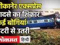 हादसे का शिकार हुई Guwahati जा रही Bikaner Express - Hindi News | Bikaner Express derails in North Bengal | Latest india Videos at Lokmatnews.in