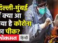 Delhi-Mumbai में क्या आ गया है Covid cases का peak? - Hindi News | Mumbai and Delhi are facing covid peak | Latest india Videos at Lokmatnews.in