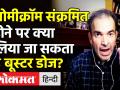 ओमीक्रॉम संक्रमित होने पर क्या लिया जा सकता है बूस्टर डोज? - Hindi News | Dr.Ravi Godse Latest Video on Booster after Omicron infection | Latest india Videos at Lokmatnews.in