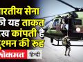 Indian Army की यह ताकत देख कांपती है दुश्मन की रूह - Hindi News | Today nation is celebrating Indian Army day | Latest india Videos at Lokmatnews.in