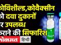 Covishield,Covaxin को market में उपलब्ध कराने की सिफारिश - Hindi News | Covishield,Covaxin recommended for market use | Latest india Videos at Lokmatnews.in