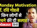 Monday Motivation डॉ. रवि गोडसे ने किन लोगों से बचने की दी सलाह? - Hindi News | Dr.Ravi Godse Latest Video on Omicron Third wave | Latest india Videos at Lokmatnews.in