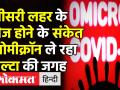 देश में Omicron community transmission stage पर पहुंचा - Hindi News | Omicron reaches to community transmission stage in India | Latest india Videos at Lokmatnews.in