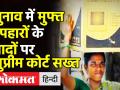 Election में मुफ्त उपहारों के एलान पर Supreme Court सख्त - Hindi News | Supreme Court makes strong observation on election freebies | Latest india Videos at Lokmatnews.in