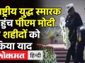 National War Memorial पर PM Narendra Modi का शहीदों को नमन - Hindi News | PM Modi paid respects to martyrs in National War Memorial | Latest india Videos at Lokmatnews.in