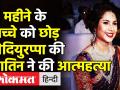 Yediyurappa की नातिन ने इस वजह से की आत्महत्या - Hindi News | BJP's BS Yediyurappa's Granddaughter Found Dead in Bengaluru flat | Latest india Videos at Lokmatnews.in