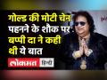 Gold पहनने के अपने शौक के बारे में Bappi Lahiri ने कही थी ये बात - Hindi News | What Bappi Lahiri said on his Gold ornaments? | Latest india Videos at Lokmatnews.in