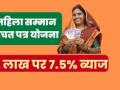 Mahila Samman Bachat Patra Yojana: ₹131.97 करोड़ का निवेश, 7 माह में 11789 खाते खोले, योजना लाभ उठाएं और कैसे खाता खुलवाएं - Hindi News | | Latest business News at Lokmatnews.in