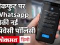 यूजर्स की नाराजगी के बाद Whatsapp ने रोकी New WhatsApp Privacy Policy अपडेट, जानें क्या कहा? - Hindi News | Whatsapp stopped new WhatsApp Privacy Policy update after users' displeasure, know what? | Latest technology Videos at Lokmatnews.in