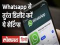 ये Whatsapp Settings आपके लिए हो सकती हैं खतरनाक, तुरंत करें चेंज - Hindi News | These Whatsapp settings can be dangerous for you change immediately -video | Latest technology Videos at Lokmatnews.in