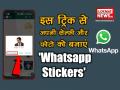 Whatsapp Stickers: इस ट्रिक से अपनी सेल्फी और फोटो को बनाएं स्टीकर्स - Hindi News | How to use your own Selfie and Photo, a Whatsapp Stickers | Latest technology Videos at Lokmatnews.in