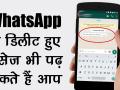 WhatsApp पर डिलीट किए मैसेज को भी पढ़ सकते हैं आप, ये है तरीका - Hindi News | how to read Deleted Messages on WhatsApp | Latest technology Videos at Lokmatnews.in